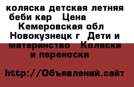 коляска детская летняя беби кар › Цена ­ 2 000 - Кемеровская обл., Новокузнецк г. Дети и материнство » Коляски и переноски   